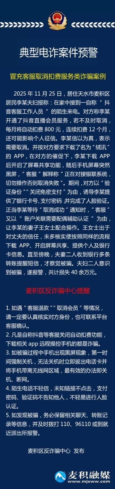 11月29日【典型电诈案件预警】遇到“客服”主动联系？先看这份防诈指南