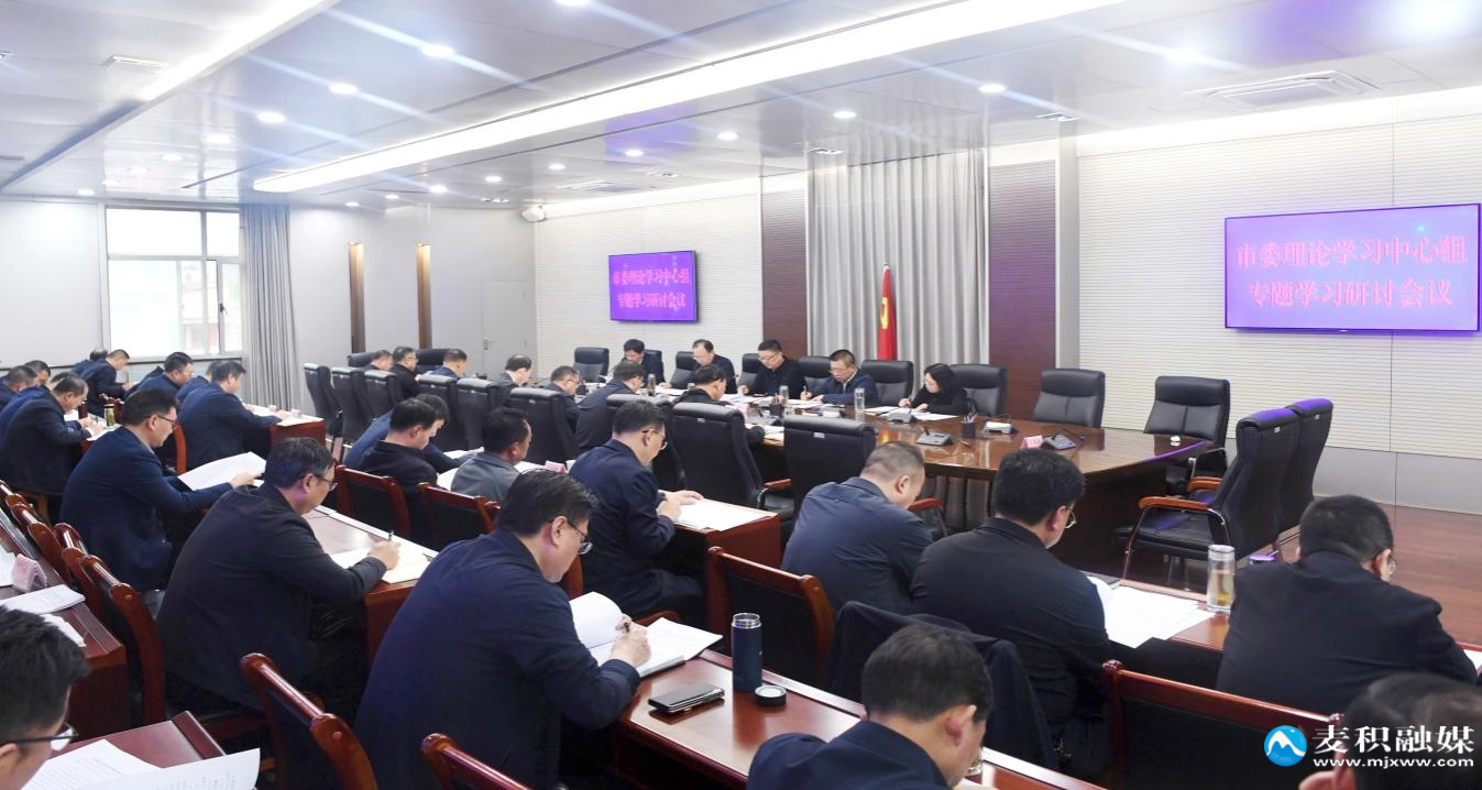 （市委理论学习中心组召开专题学习研讨会议）