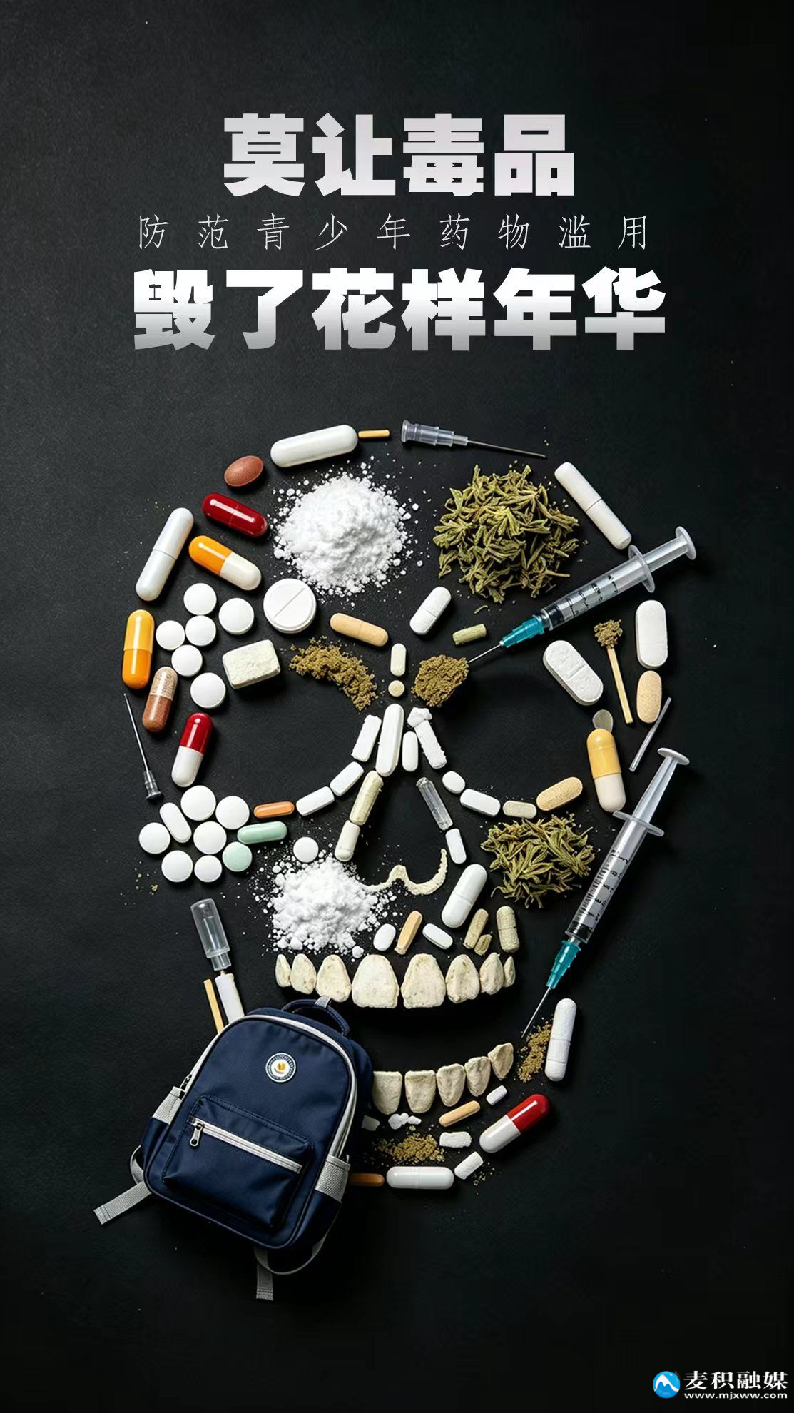 03《莫让毒品毁了花样年华》